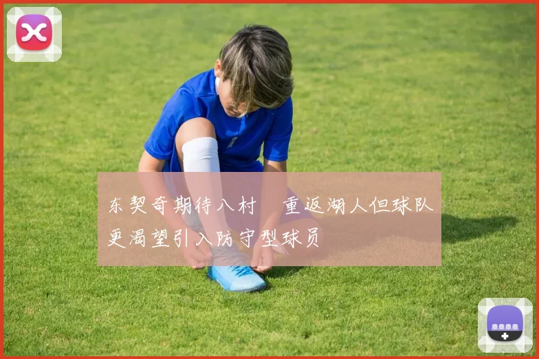 东契奇期待八村塁重返湖人但球队更渴望引入防守型球员