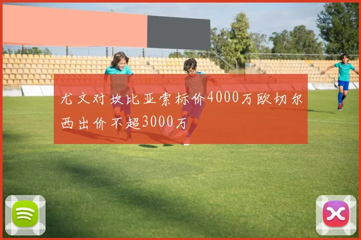 尤文对坎比亚索标价4000万欧切尔西出价不超3000万