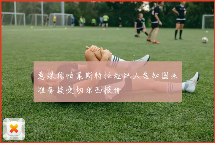 意媒称帕莱斯特拉经纪人告知国米准备接受切尔西报价