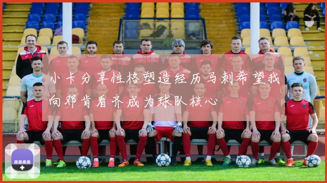 小卡分享性格塑造经历马刺希望我向邓肯看齐成为球队核心