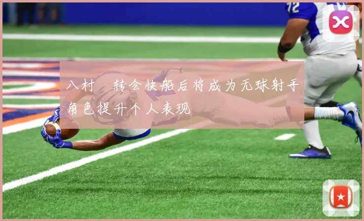 八村塁转会快船后将成为无球射手角色提升个人表现