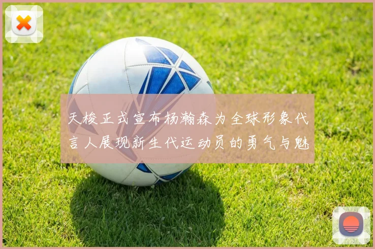 天梭正式宣布杨瀚森为全球形象代言人展现新生代运动员的勇气与魅力